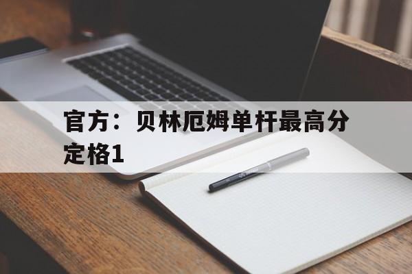 关于官方：贝林厄姆单杆最高分定格1的信息|EG电子平台